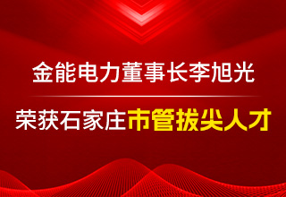 李旭光荣获石家庄市管拔尖人才  引领威尼斯官方网站迈向新高度