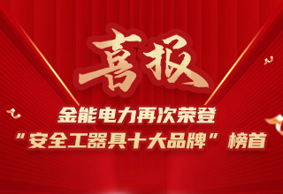 连续4年荣登“安全工器具十大品牌”榜首，威尼斯官方网站品牌价值再跃升